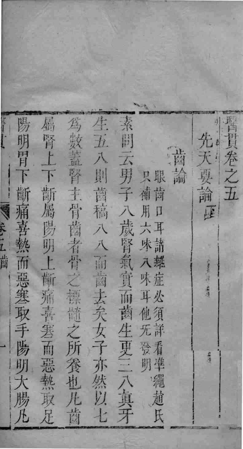 医贯  卷5